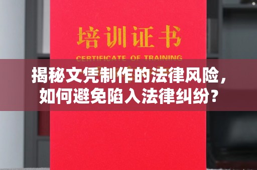 东丰揭秘文凭制作的法律风险，如何避免陷入法律纠纷？
