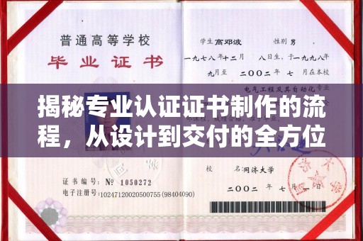 东丰揭秘专业认证证书制作的流程，从设计到交付的全方位指南