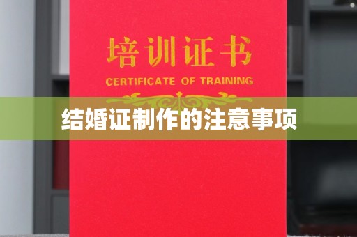 东丰结婚证制作的注意事项