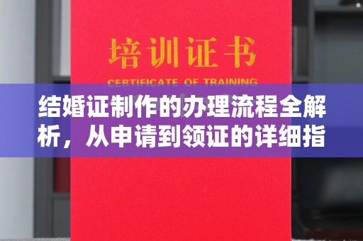东丰结婚证制作的办理流程全解析，从申请到领证的详细指南