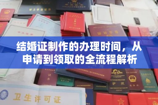 东丰结婚证制作的办理时间，从申请到领取的全流程解析