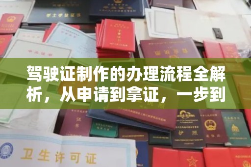 东丰驾驶证制作的办理流程全解析，从申请到拿证，一步到位！