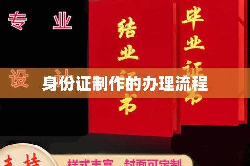 东丰身份证制作的办理流程