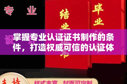 东丰掌握专业认证证书制作的条件，打造权威可信的认证体系