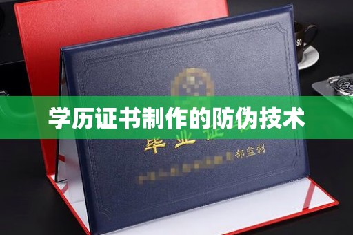 东丰学历证书制作的防伪技术