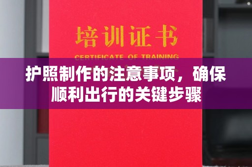 东丰护照制作的注意事项，确保顺利出行的关键步骤