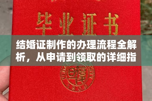 东丰结婚证制作的办理流程全解析，从申请到领取的详细指南