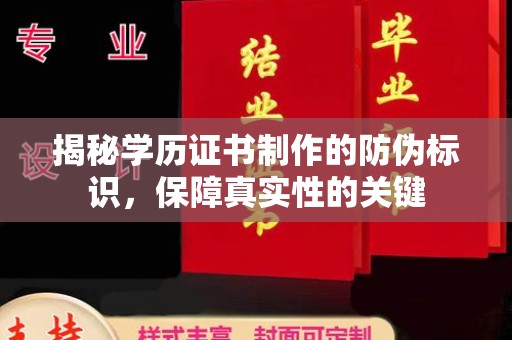 东丰揭秘学历证书制作的防伪标识，保障真实性的关键