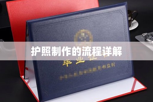 东丰护照制作的流程详解