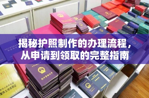 东丰揭秘护照制作的办理流程，从申请到领取的完整指南