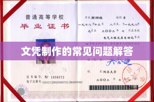 东丰文凭制作的常见问题解答