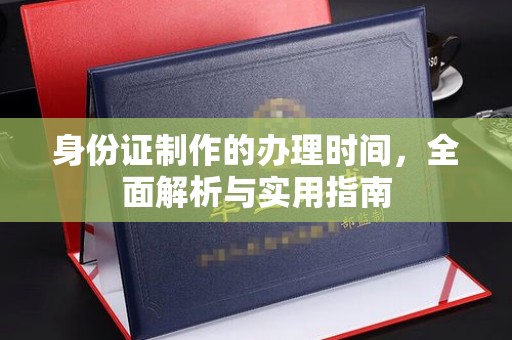 东丰身份证制作的办理时间，全面解析与实用指南