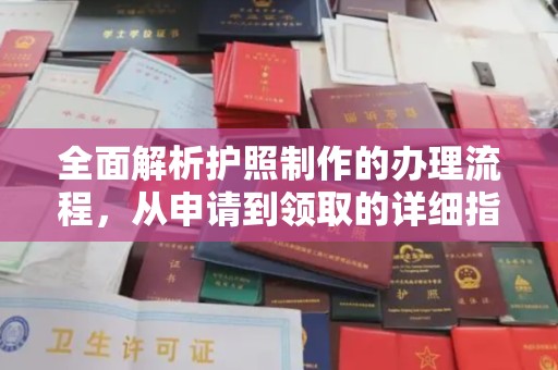 东丰全面解析护照制作的办理流程，从申请到领取的详细指南
