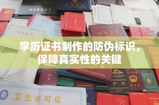 东丰学历证书制作的防伪标识，保障真实性的关键