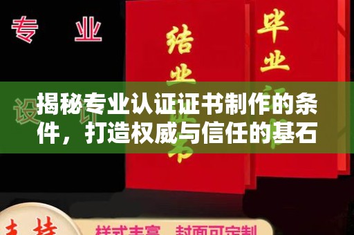 东丰揭秘专业认证证书制作的条件，打造权威与信任的基石
