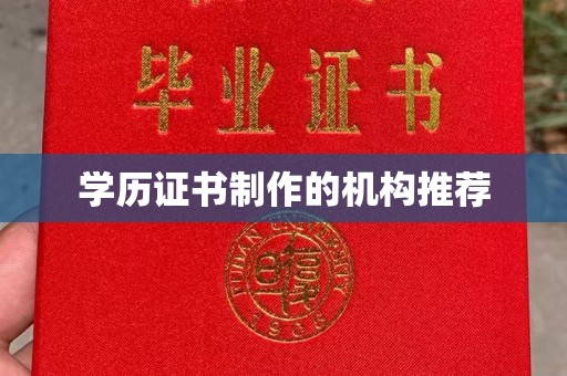 东丰学历证书制作的机构推荐