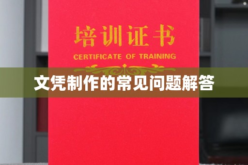 东丰文凭制作的常见问题解答