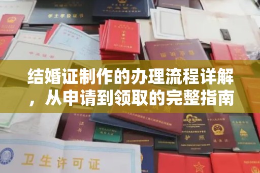东丰结婚证制作的办理流程详解，从申请到领取的完整指南
