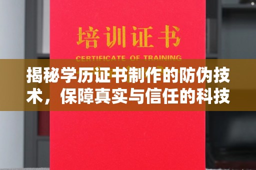 东丰揭秘学历证书制作的防伪技术，保障真实与信任的科技盾牌