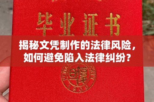 东丰揭秘文凭制作的法律风险，如何避免陷入法律纠纷？