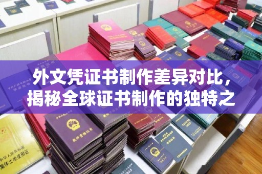 东丰外文凭证书制作差异对比，揭秘全球证书制作的独特之处
