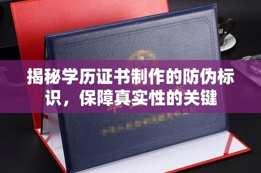 东丰揭秘学历证书制作的防伪标识，保障真实性的关键