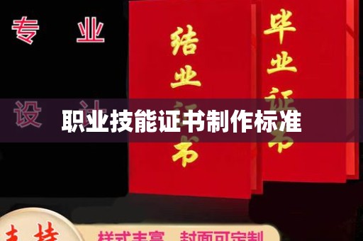 东丰职业技能证书制作标准