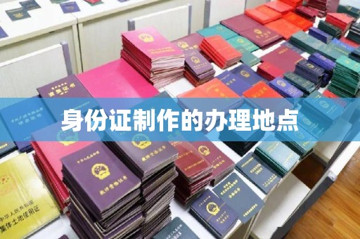 东丰身份证制作的办理地点
