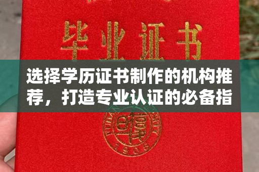 东丰选择学历证书制作的机构推荐，打造专业认证的必备指南