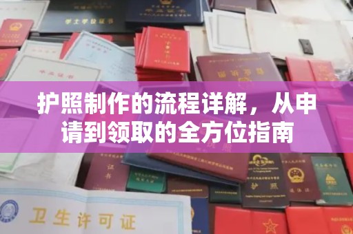 东丰护照制作的流程详解，从申请到领取的全方位指南