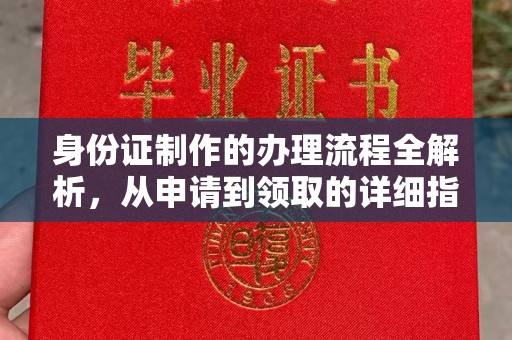 东丰身份证制作的办理流程全解析，从申请到领取的详细指南