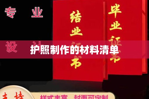 东丰护照制作的材料清单