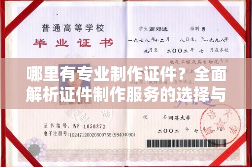 东丰哪里有专业制作证件？全面解析证件制作服务的选择与注意事项