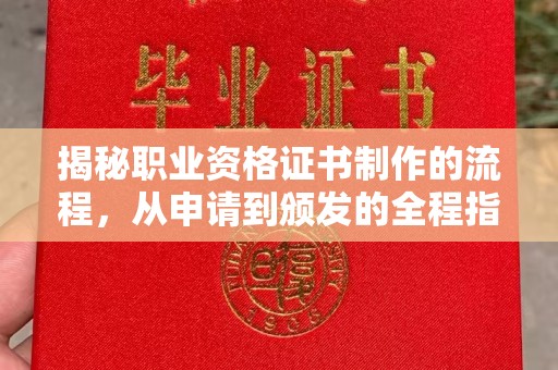 东丰揭秘职业资格证书制作的流程，从申请到颁发的全程指南