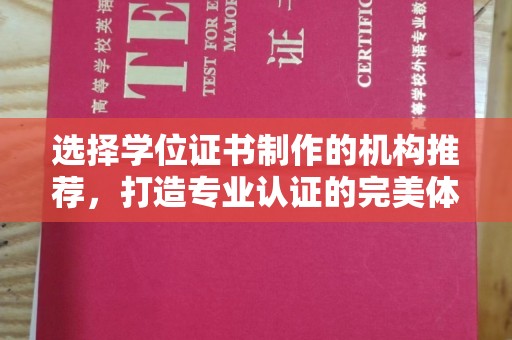 东丰选择学位证书制作的机构推荐，打造专业认证的完美体验