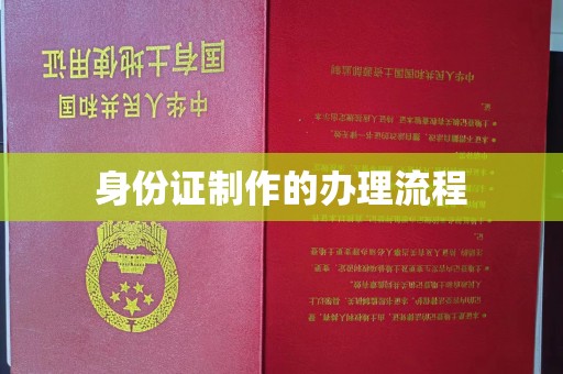 东丰身份证制作的办理流程