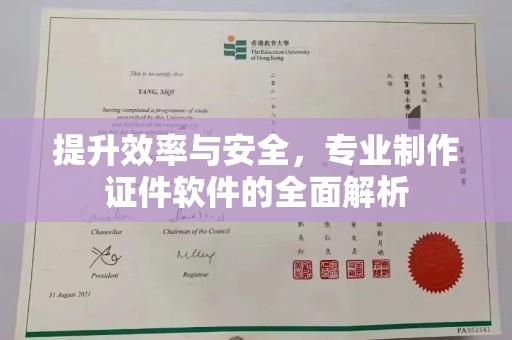 东丰提升效率与安全，专业制作证件软件的全面解析