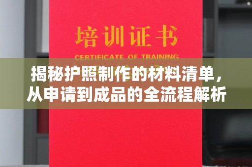 东丰揭秘护照制作的材料清单，从申请到成品的全流程解析