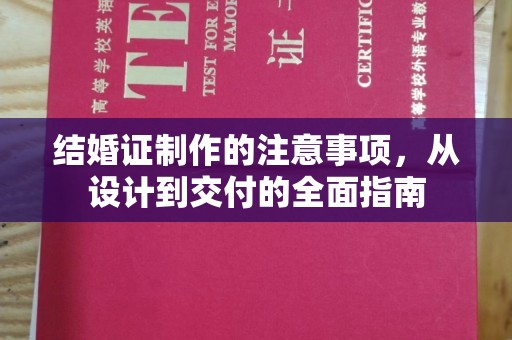东丰结婚证制作的注意事项，从设计到交付的全面指南