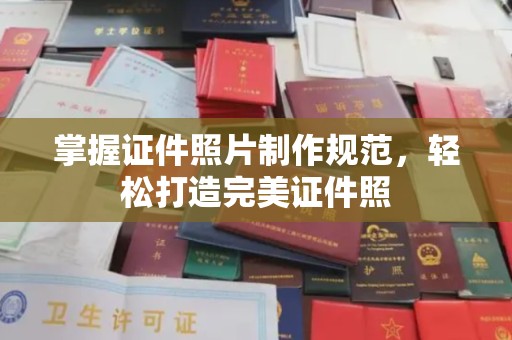 东丰掌握证件照片制作规范，轻松打造完美证件照