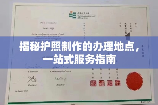 东丰揭秘护照制作的办理地点，一站式服务指南