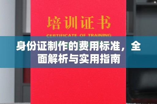 东丰身份证制作的费用标准，全面解析与实用指南