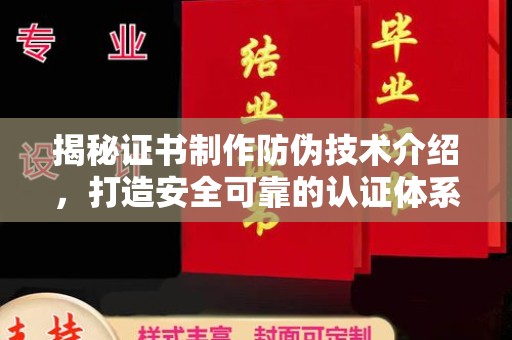 东丰揭秘证书制作防伪技术介绍，打造安全可靠的认证体系