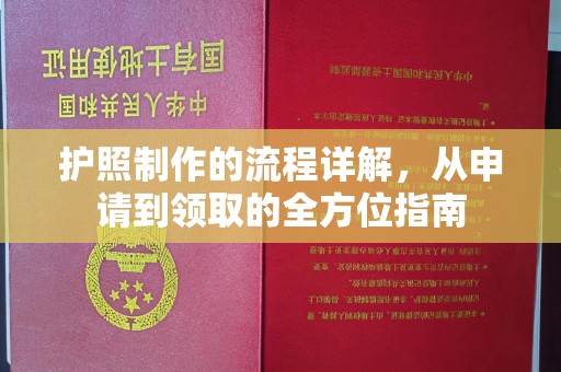 东丰护照制作的流程详解，从申请到领取的全方位指南