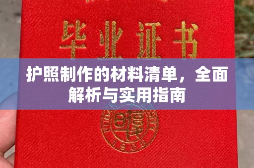 东丰护照制作的材料清单，全面解析与实用指南