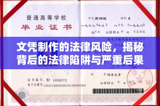 东丰文凭制作的法律风险，揭秘背后的法律陷阱与严重后果