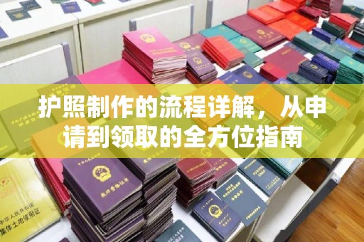 东丰护照制作的流程详解，从申请到领取的全方位指南