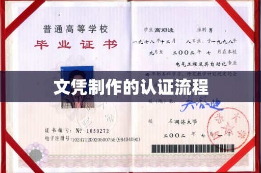 东丰文凭制作的认证流程