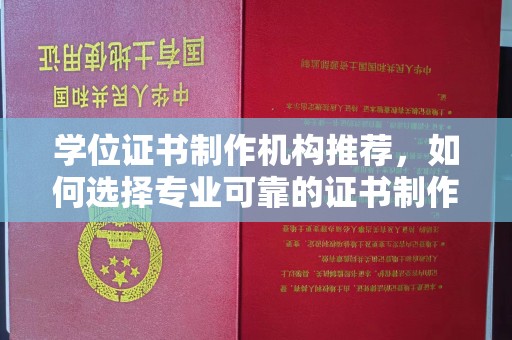 东丰学位证书制作机构推荐，如何选择专业可靠的证书制作服务