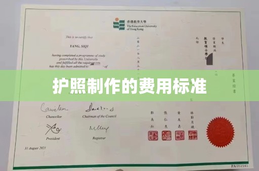 东丰护照制作的费用标准